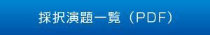 採択演題一覧（PDF）