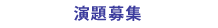 演題募集