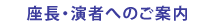 座長・演者へのご案内