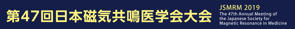 第47回日本磁気共鳴医学会大会