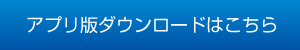 アプリ版ダウンロードはこちら