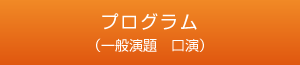 プログラム（一般演題　口演） 