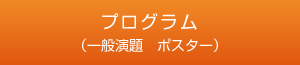 プログラム（一般演題　ポスター）