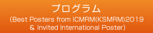 プログラム（Best Posters from ICMRM(KSMRM)2019　＆　Invited International Poster) 