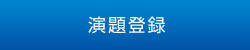 演題登録