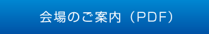 会場のご案内