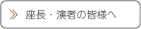 座長・演者の皆様へ