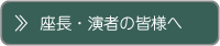 座長・演者の皆様へ