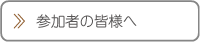 参加者の皆様へ