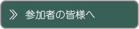 参加者の皆様へ