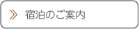 宿泊のご案内