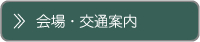 会場・交通案内