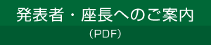 発表者・座長へのご案内