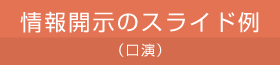 情報開示のスライド例（口演）