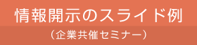 情報開示のスライド例（企業共催セミナー）