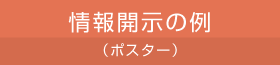 情報開示の例（ポスター）