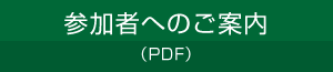 発表者・座長へのご案内