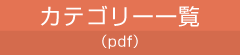 カテゴリー一覧