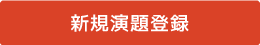 新規演題登録