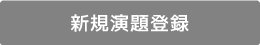 新規演題登録