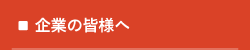 企業の皆様へ