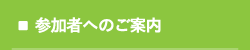 参加者へのご案内