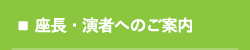 座長・演者へのご案内