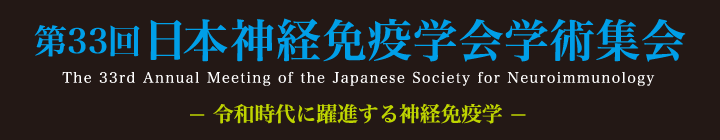 第33回日本神経免疫学会