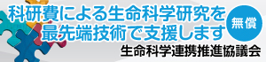 生命科学連携推進協議会