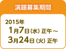 演題募集期間 1月7日（水）正午～3月24日（火）正午