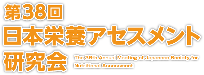 第38回日本栄養アセスメント研究会
