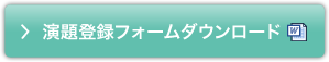 演題登録フォームダウンロード