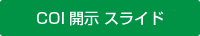 COI開示スライドを