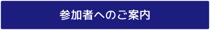 参加者へのご案内