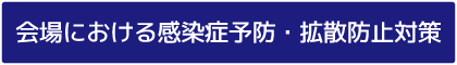会場における感染症予防・拡散防止対策
