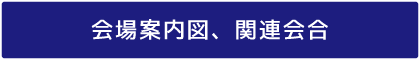 会場案内図、関連会合