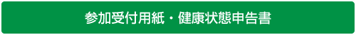 参加受付用紙・健康状態申告書