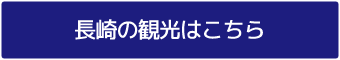 長崎の観光はこちら