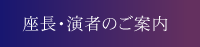 座長・演者のご案内