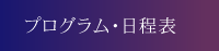 プログラム・日程表