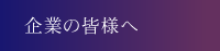 企業の皆様へ