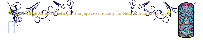 第34回日本神経免疫学会学術集会