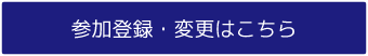 参加登録・変更はこちら