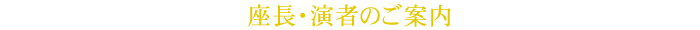 座長・演者へのご案内