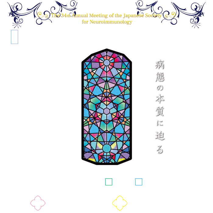 第34回日本神経免疫学会学術集会