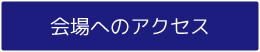 会場へのアクセス