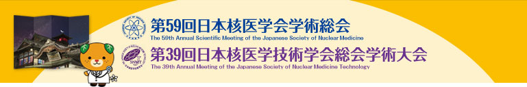 第59回日本核医学会学術総会・第39回日本核医学技術学会総会学術大会