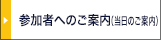 参加者へのご案内（当日のご案内）