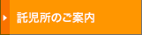 託児所のご案内