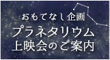 おもてなし企画 プラネタリウム上映会のご案内